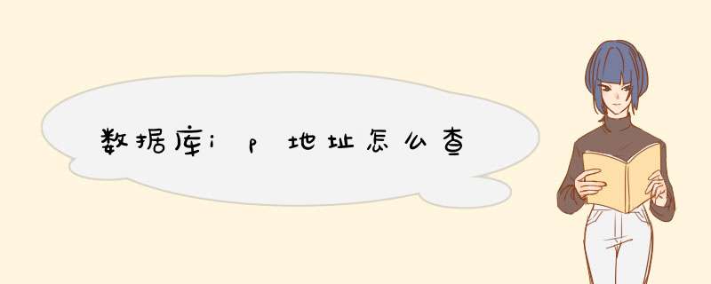 数据库ip地址怎么查
