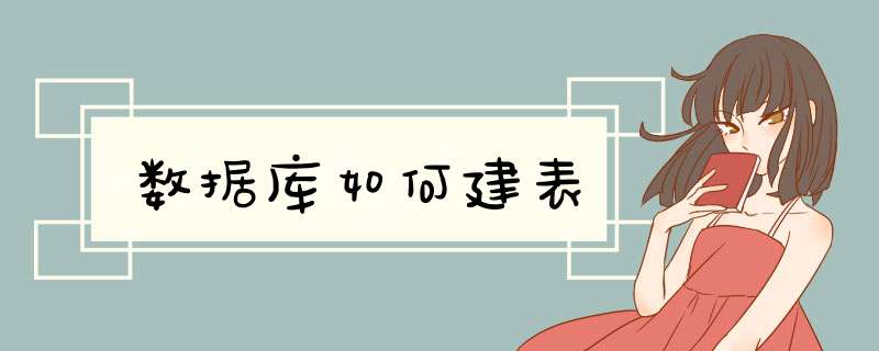 数据库如何建表
