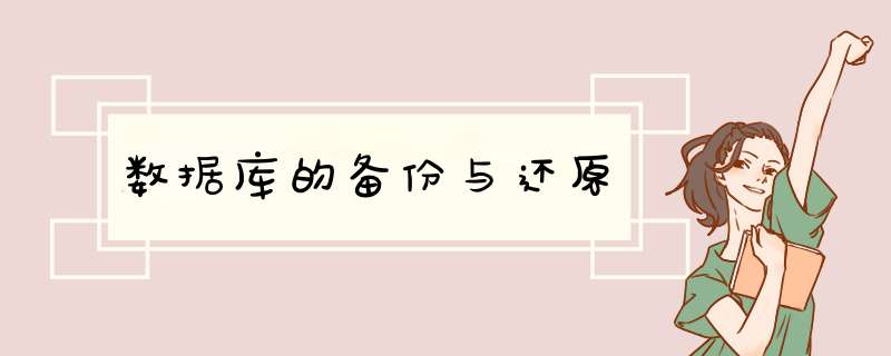 数据库的备份与还原