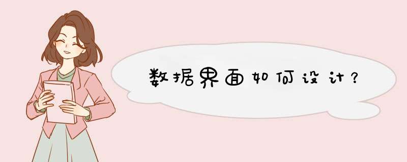 数据界面如何设计？