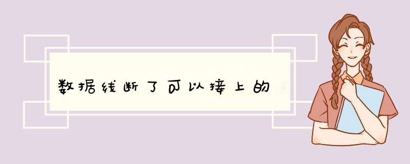 数据线断了可以接上的