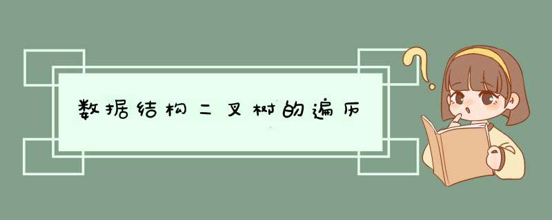 数据结构二叉树的遍历