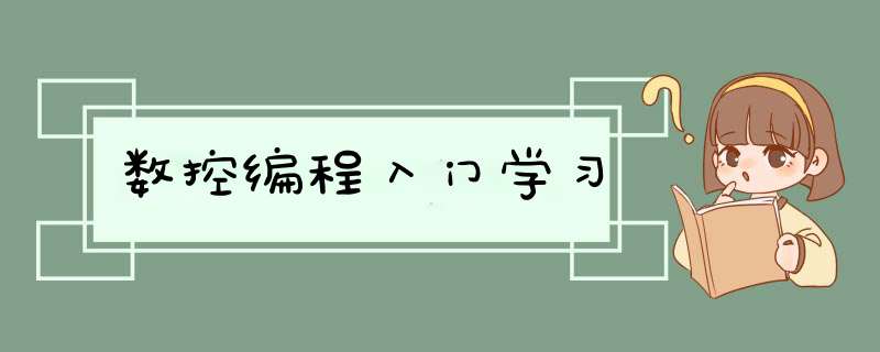 数控编程入门学习