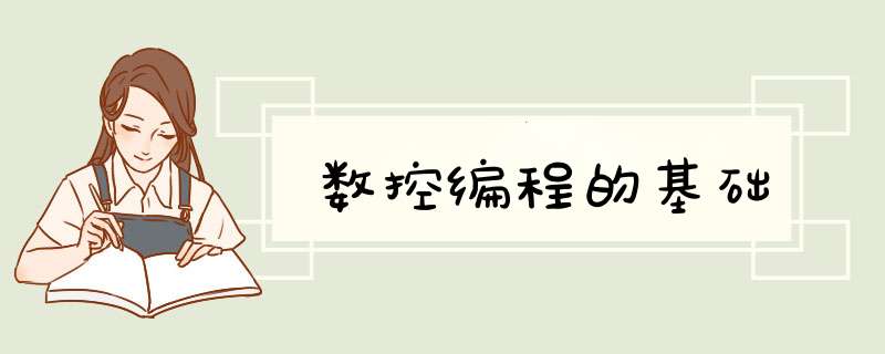 数控编程的基础