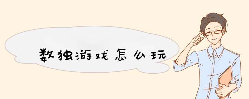 数独游戏怎么玩