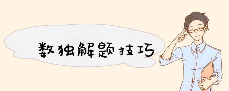 数独解题技巧