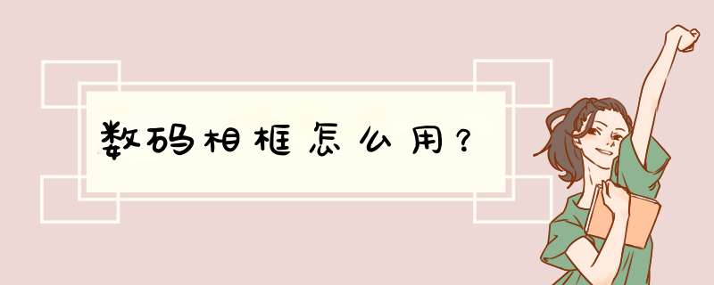 数码相框怎么用？
