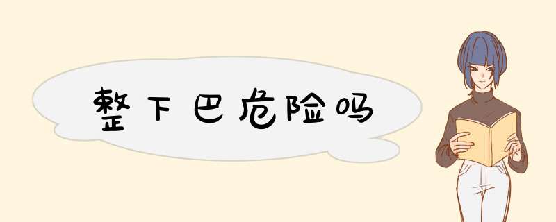 整下巴危险吗