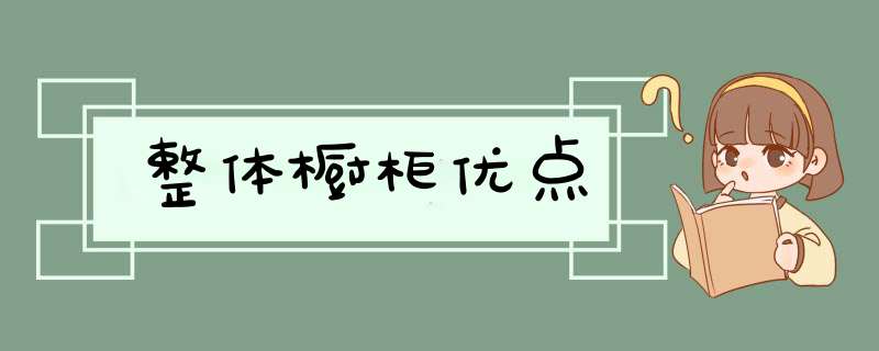 整体橱柜优点