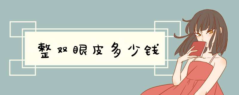 整双眼皮多少钱