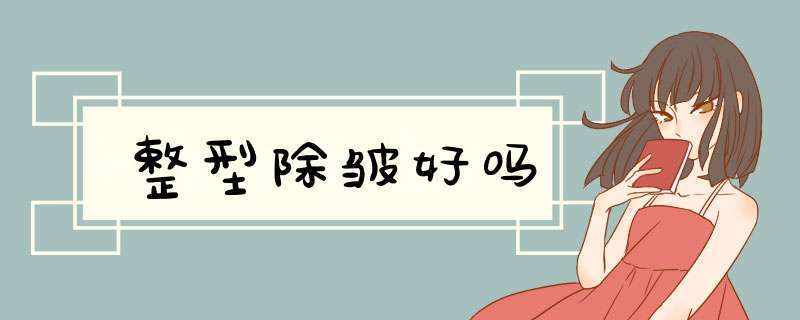 整型除皱好吗