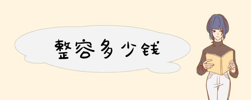 整容多少钱