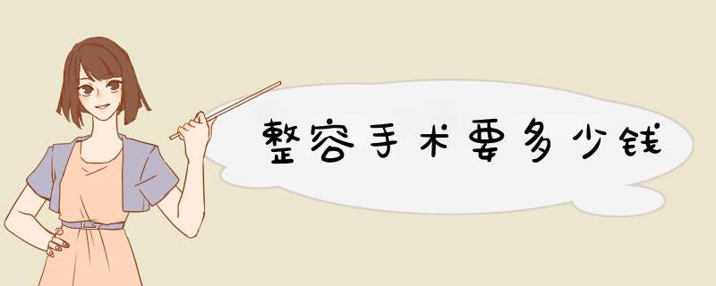 整容手术要多少钱