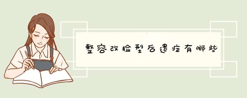 整容改脸型后遗症有哪些