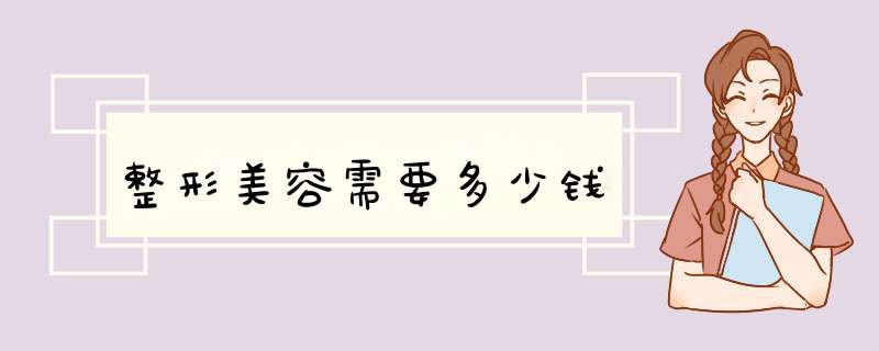 整形美容需要多少钱