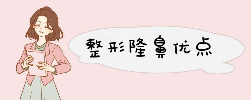 整形隆鼻优点