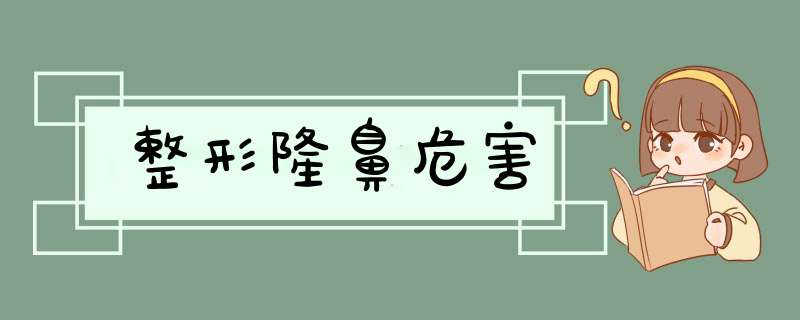 整形隆鼻危害