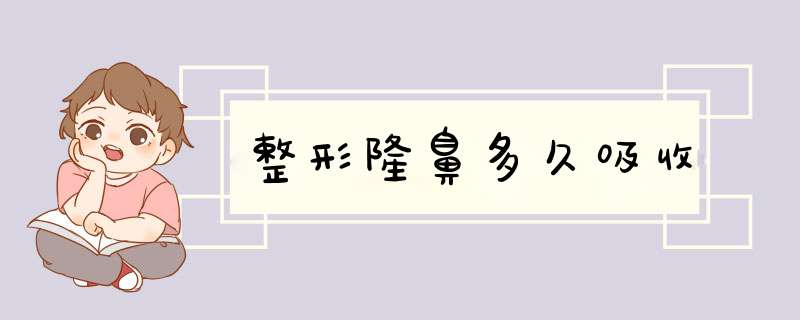 整形隆鼻多久吸收