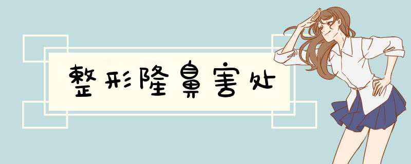整形隆鼻害处