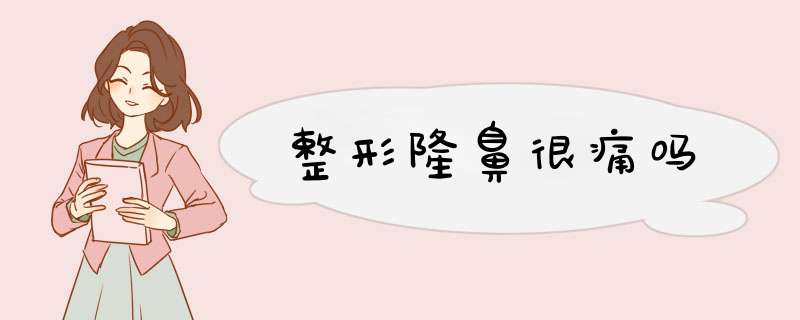 整形隆鼻很痛吗
