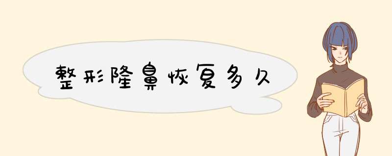 整形隆鼻恢复多久