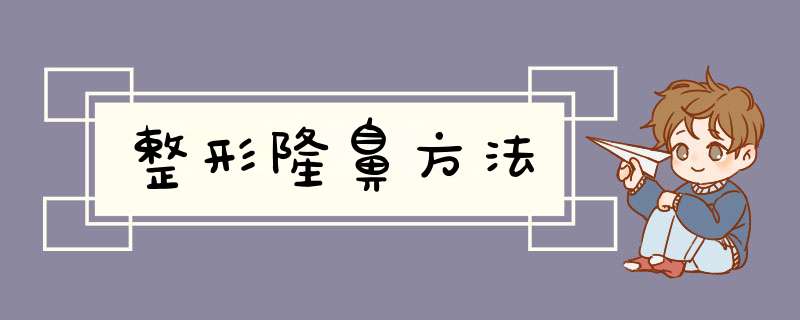 整形隆鼻方法