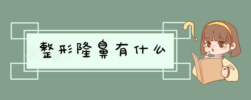整形隆鼻有什么