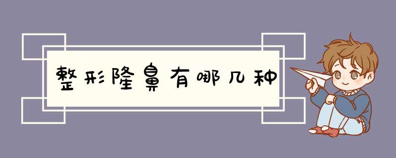 整形隆鼻有哪几种