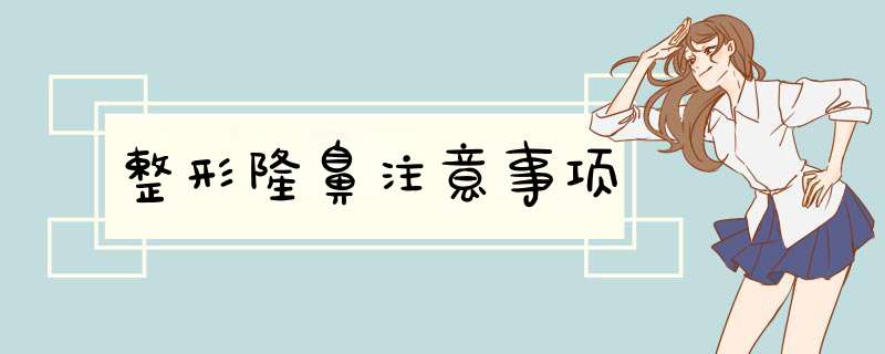 整形隆鼻注意事项