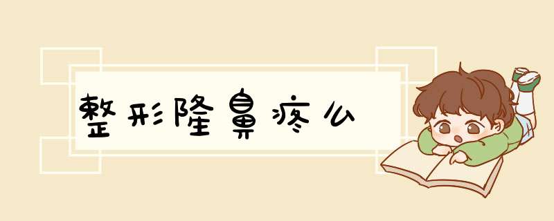 整形隆鼻疼么