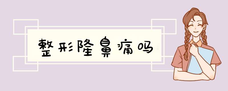 整形隆鼻痛吗