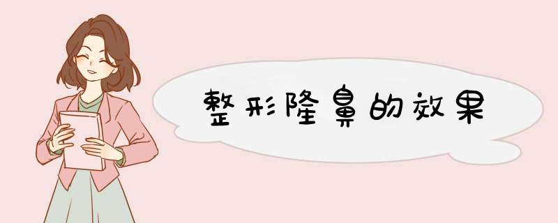 整形隆鼻的效果