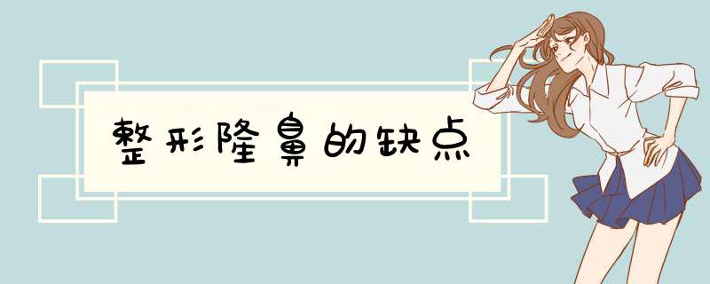 整形隆鼻的缺点