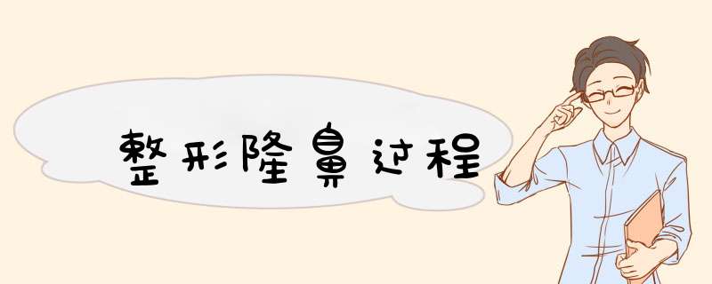 整形隆鼻过程