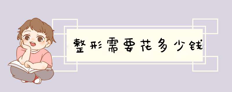 整形需要花多少钱