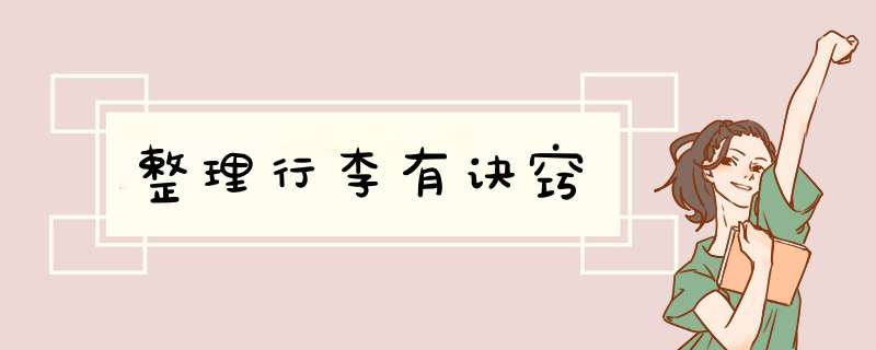 整理行李有诀窍