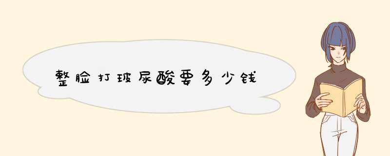 整脸打玻尿酸要多少钱