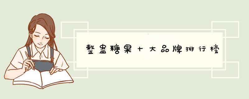 整蛊糖果十大品牌排行榜