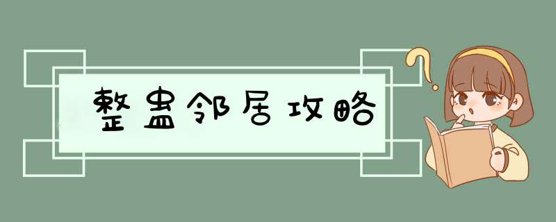 整蛊邻居攻略