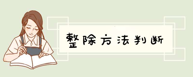 整除方法判断