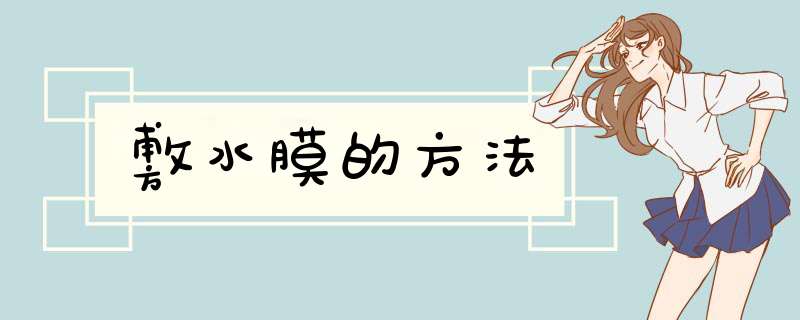 敷水膜的方法