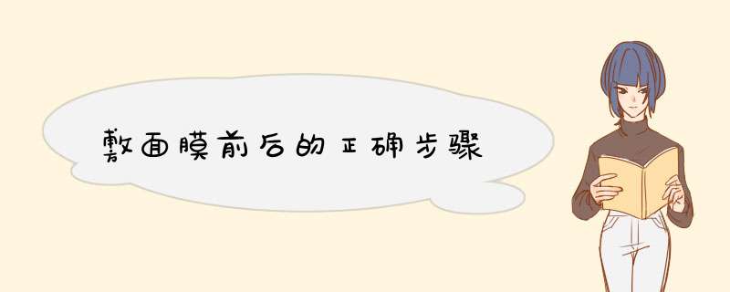 敷面膜前后的正确步骤