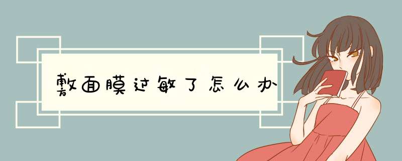 敷面膜过敏了怎么办