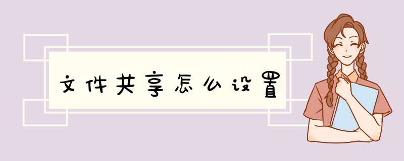 文件共享怎么设置