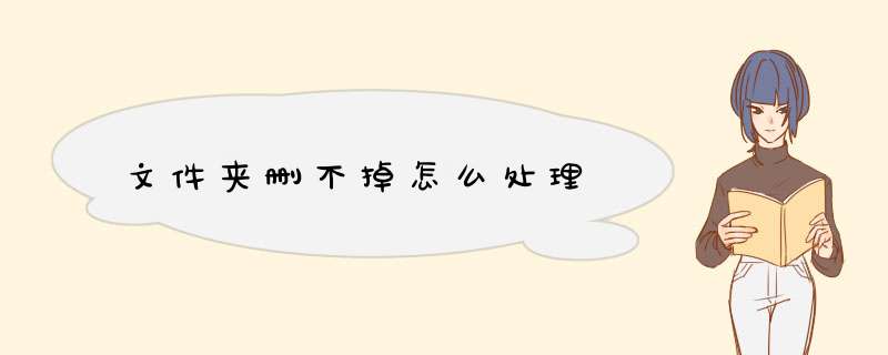 文件夹删不掉怎么处理