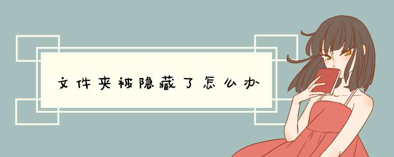 文件夹被隐藏了怎么办