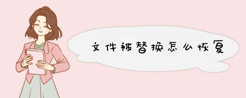 文件被替换怎么恢复