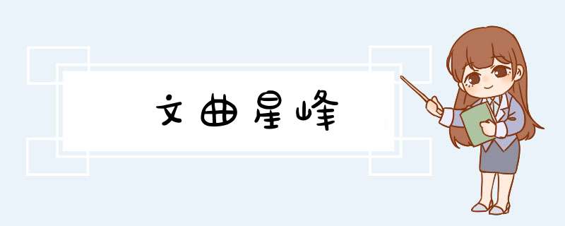文曲星峰