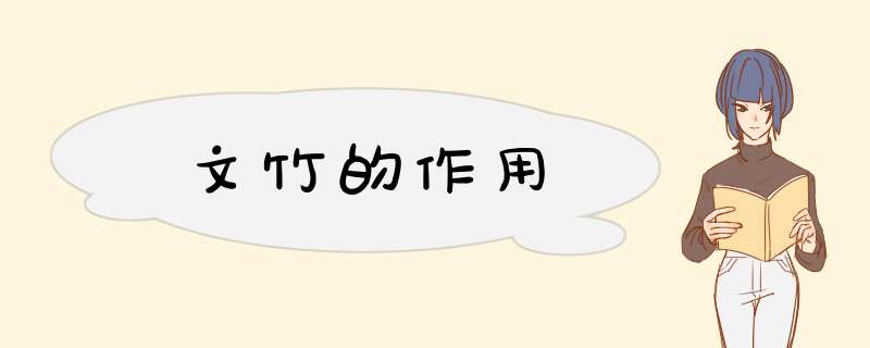 文竹的作用