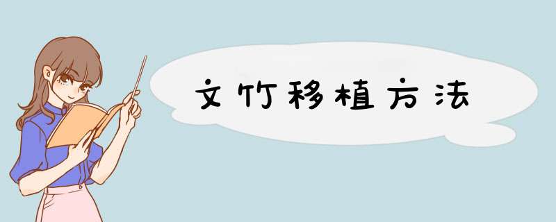 文竹移植方法